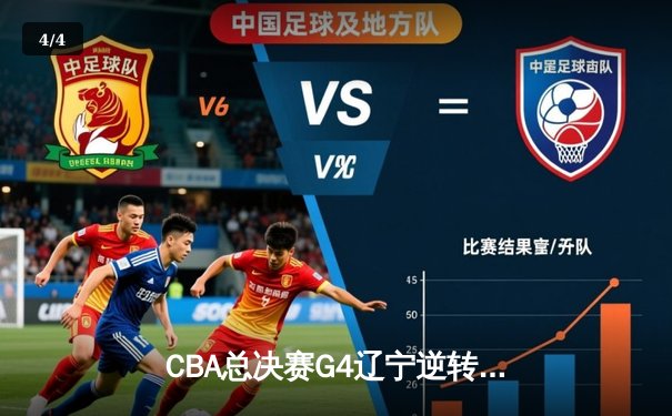 CBA总决赛G4辽宁逆转新疆夺赛点 弗格34分赵继伟关键三分定乾坤 - 4