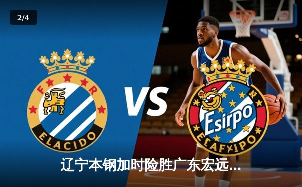 辽宁本钢加时险胜广东宏远 赵继伟33分导演逆转好戏 - 2