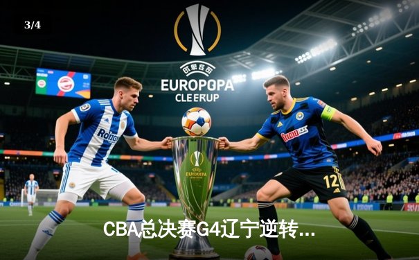 CBA总决赛G4辽宁逆转新疆夺赛点 弗格34分赵继伟关键三分定乾坤 - 3