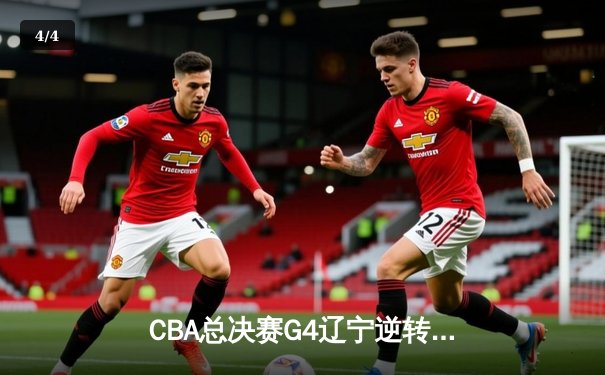 CBA总决赛G4辽宁逆转新疆夺赛点 弗格34分赵继伟关键三分定乾坤 - 4