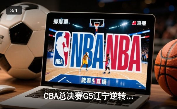 CBA总决赛G5辽宁逆转广东夺队史第三冠 郭艾伦末节15分定乾坤 - 3