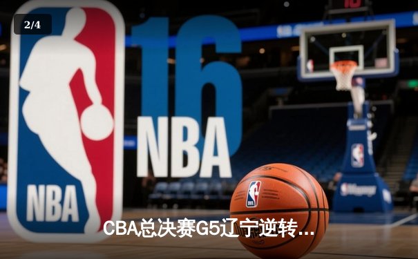 CBA总决赛G5辽宁逆转广东夺队史第三冠 郭艾伦末节15分定乾坤 - 2