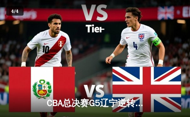 CBA总决赛G5辽宁逆转广东夺队史第三冠 郭艾伦末节15分定乾坤 - 4