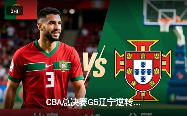 CBA总决赛G5辽宁逆转广东夺队史第三冠 郭艾伦末节15分定乾坤 - 2