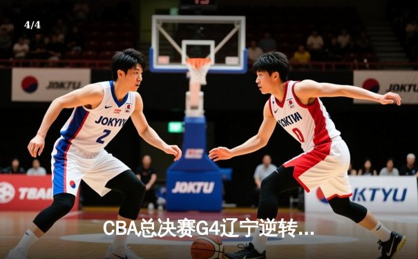 CBA总决赛G4辽宁逆转新疆夺赛点 弗格34分赵继伟关键三分定乾坤 - 4