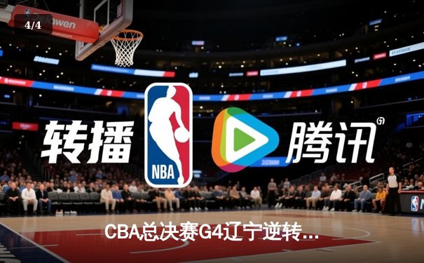 CBA总决赛G4辽宁逆转新疆夺赛点 弗格34分赵继伟关键三分定乾坤 - 4