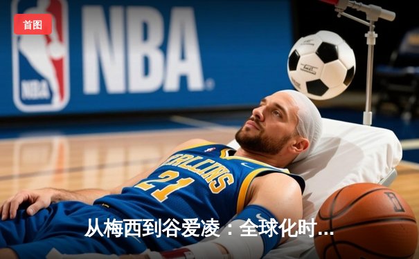 从梅西到谷爱凌：全球化时代体育明星的商业价值与社会影响力