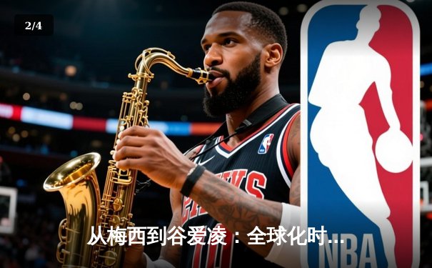 从梅西到谷爱凌：全球化时代体育明星的商业价值与社会影响力 - 2