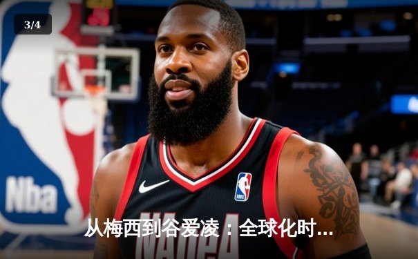 从梅西到谷爱凌：全球化时代体育明星的商业价值与社会影响力 - 3