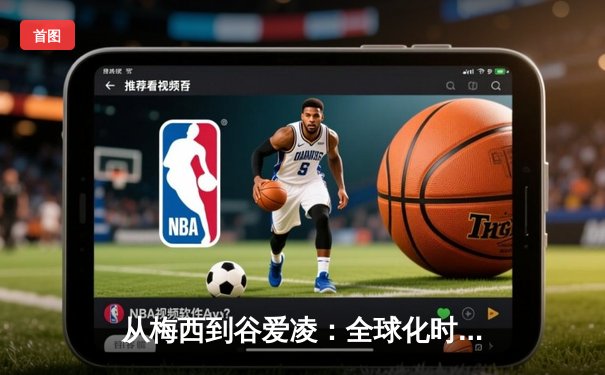 从梅西到谷爱凌：全球化时代体育明星的商业价值与社会影响力