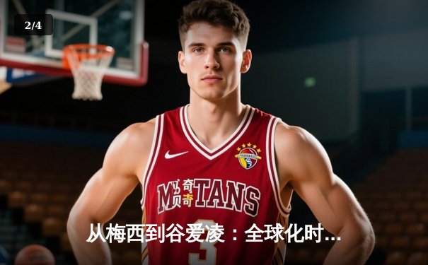 从梅西到谷爱凌：全球化时代体育明星的商业价值与社会影响力 - 2