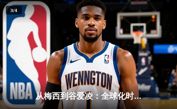 从梅西到谷爱凌：全球化时代体育明星的商业价值与社会影响力 - 3