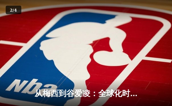 从梅西到谷爱凌：全球化时代体育明星的商业价值与社会影响力 - 2