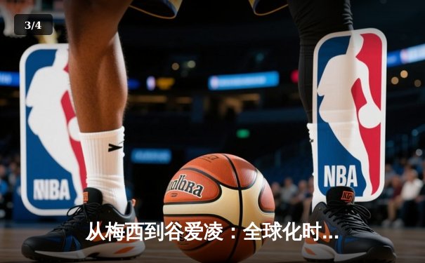 从梅西到谷爱凌：全球化时代体育明星的商业价值与社会影响力 - 3