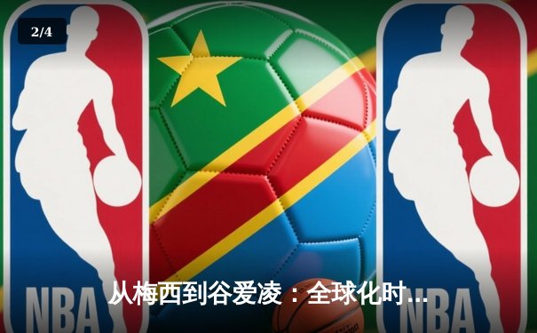 从梅西到谷爱凌：全球化时代体育明星的商业价值与社会影响力 - 2