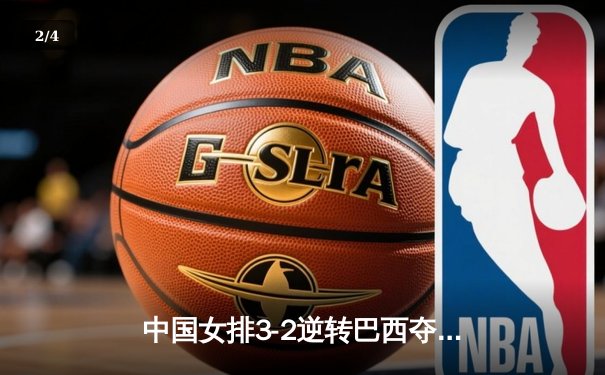中国女排3-2逆转巴西夺冠，朱婷狂砍38分创赛事纪录 - 2