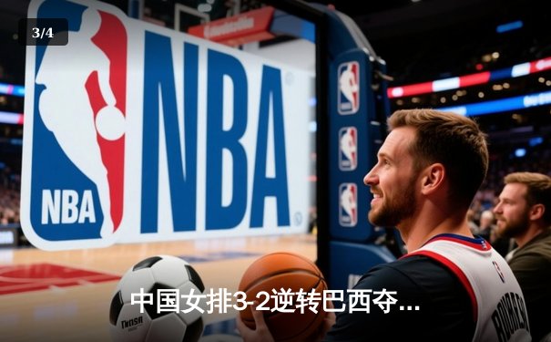 中国女排3-2逆转巴西夺冠，朱婷狂砍38分创赛事纪录 - 3
