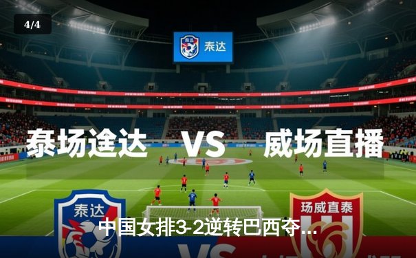中国女排3-2逆转巴西夺冠，朱婷狂砍38分创赛事纪录 - 4
