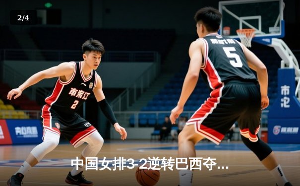 中国女排3-2逆转巴西夺冠，朱婷狂砍38分创赛事纪录 - 2