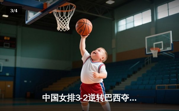 中国女排3-2逆转巴西夺冠，朱婷狂砍38分创赛事纪录 - 3
