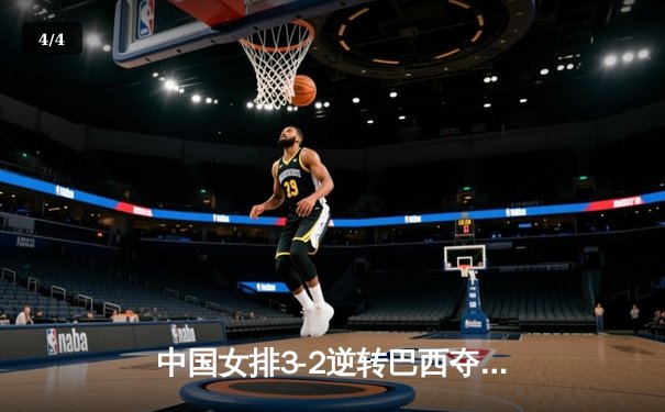 中国女排3-2逆转巴西夺冠，朱婷狂砍38分创赛事纪录 - 4