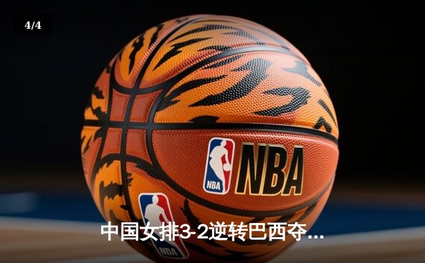 中国女排3-2逆转巴西夺冠，朱婷狂砍38分创赛事纪录 - 4