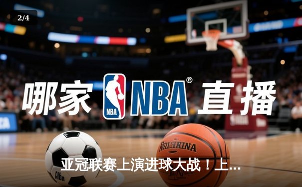 亚冠联赛上演进球大战！上海海港3-2逆转全北现代，武磊梅开二度创纪录 - 2