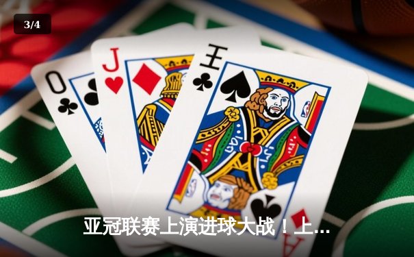 亚冠联赛上演进球大战！上海海港3-2逆转全北现代，武磊梅开二度创纪录 - 3