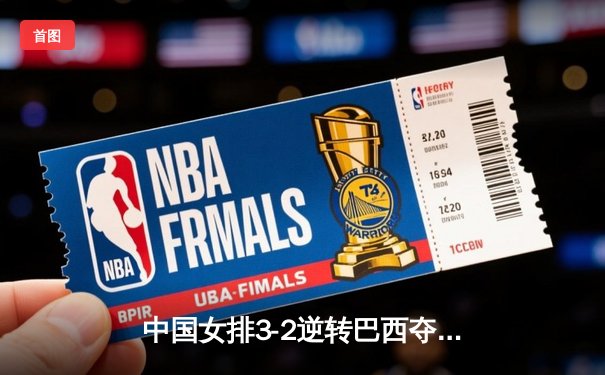 中国女排3-2逆转巴西夺冠，朱婷狂砍38分创赛事纪录