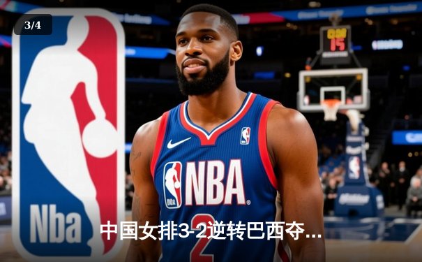 中国女排3-2逆转巴西夺冠，朱婷狂砍38分创赛事纪录 - 3