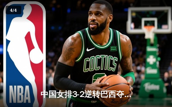 中国女排3-2逆转巴西夺冠，朱婷狂砍38分创赛事纪录 - 4