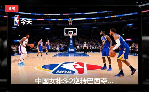 中国女排3-2逆转巴西夺冠，朱婷狂砍38分创赛事纪录
