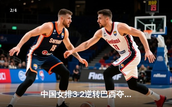 中国女排3-2逆转巴西夺冠，朱婷狂砍38分创赛事纪录 - 2