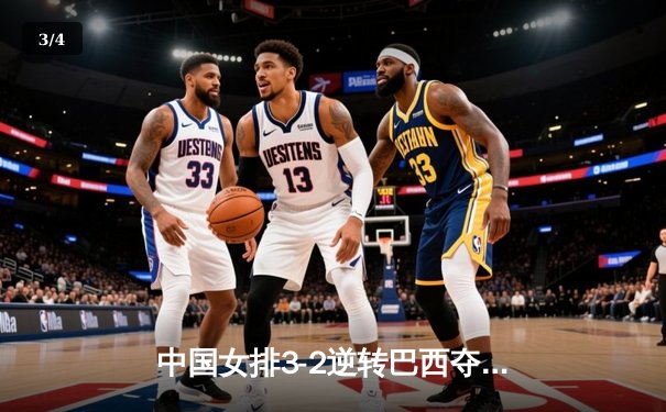 中国女排3-2逆转巴西夺冠，朱婷狂砍38分创赛事纪录 - 3