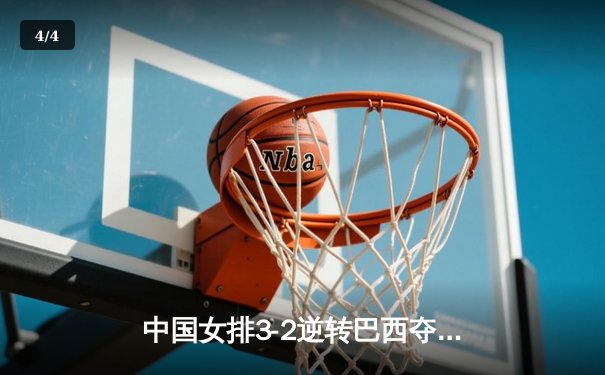 中国女排3-2逆转巴西夺冠，朱婷狂砍38分创赛事纪录 - 4