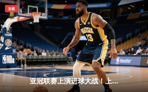 亚冠联赛上演进球大战！上海海港3-2逆转全北现代，武磊梅开二度创纪录