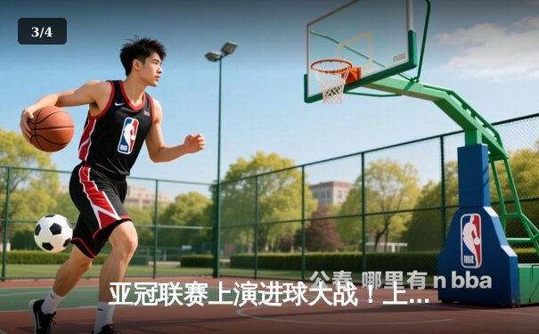 亚冠联赛上演进球大战！上海海港3-2逆转全北现代，武磊梅开二度创纪录 - 3
