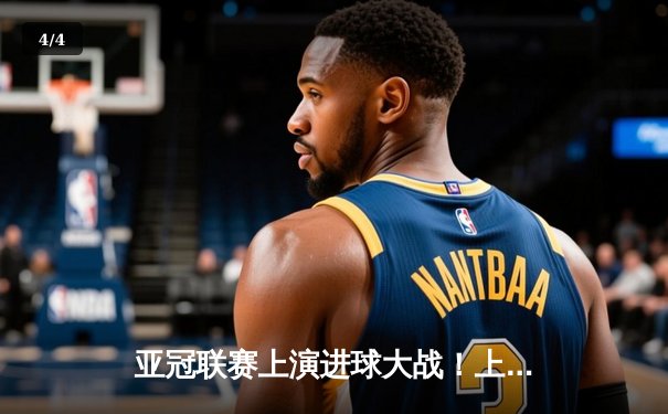 亚冠联赛上演进球大战！上海海港3-2逆转全北现代，武磊梅开二度创纪录 - 4