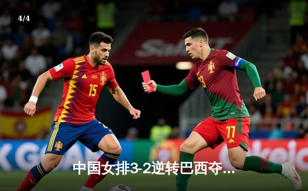 中国女排3-2逆转巴西夺冠，朱婷狂砍38分创赛事纪录 - 4