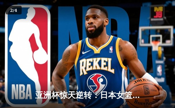 亚洲杯惊天逆转：日本女篮加时绝杀中国夺冠 - 2