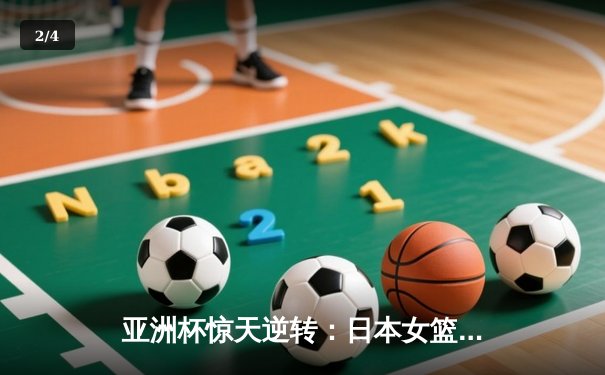 亚洲杯惊天逆转：日本女篮加时绝杀中国夺冠，宫崎纱织砍30分创纪录 - 2