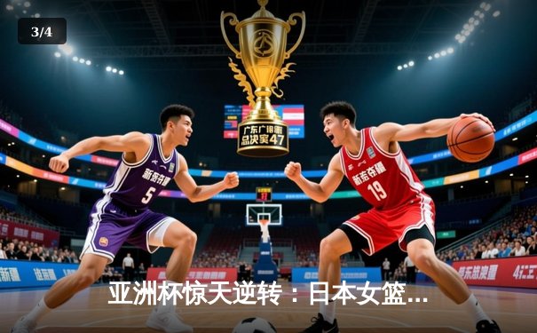亚洲杯惊天逆转：日本女篮加时绝杀中国夺冠，宫崎纱织砍30分创纪录 - 3