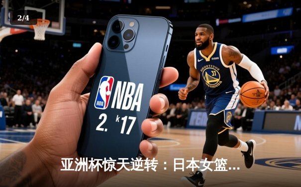 亚洲杯惊天逆转：日本女篮加时绝杀中国夺冠，宫崎纱织砍30分创纪录 - 2