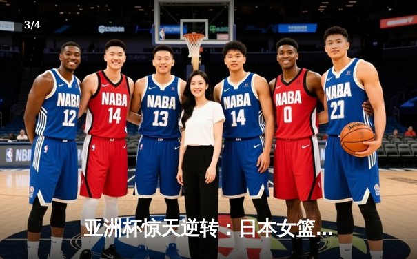 亚洲杯惊天逆转：日本女篮加时绝杀中国夺冠，宫崎纱织砍30分创纪录 - 3