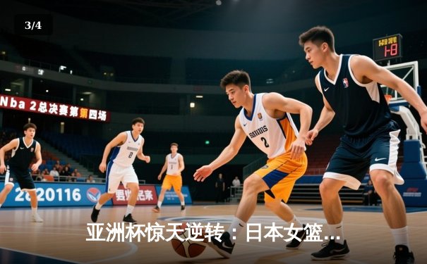 亚洲杯惊天逆转：日本女篮加时绝杀中国夺冠，宫崎纱织砍30分创纪录 - 3