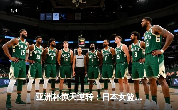 亚洲杯惊天逆转：日本女篮加时绝杀中国夺冠，宫崎纱织砍30分创纪录 - 4