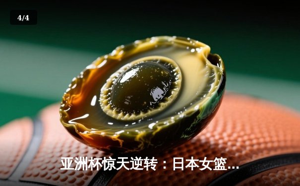 亚洲杯惊天逆转：日本女篮加时绝杀中国夺冠 - 4