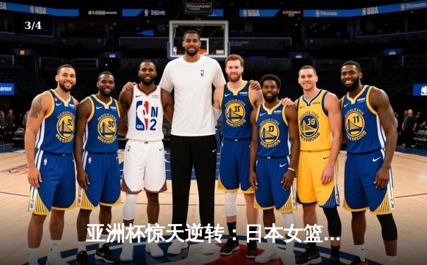 亚洲杯惊天逆转：日本女篮加时绝杀中国夺冠，宫崎纱织砍30分创纪录 - 3